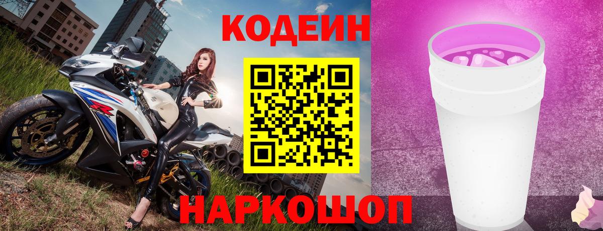 Кодеин Purple Drank Ипатово